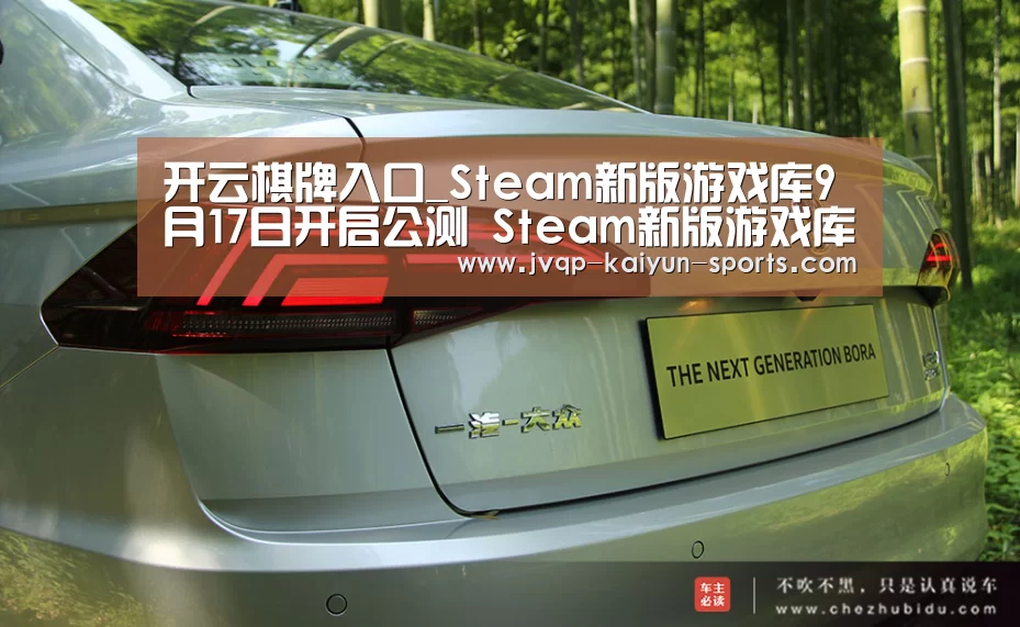 开云棋牌入口_Steam新版游戏库9月17日开启公测 Ste