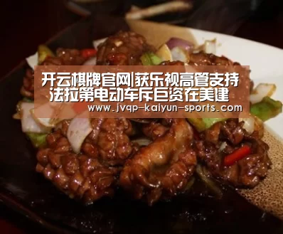 开云棋牌官网|获乐视高管支持 法拉第电动车斥巨资在美建厂(图2) 开云棋牌官网