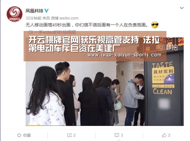 开云棋牌官网|获乐视高管支持 法拉第电动车斥巨资在美建厂(图1) 开云棋牌官网