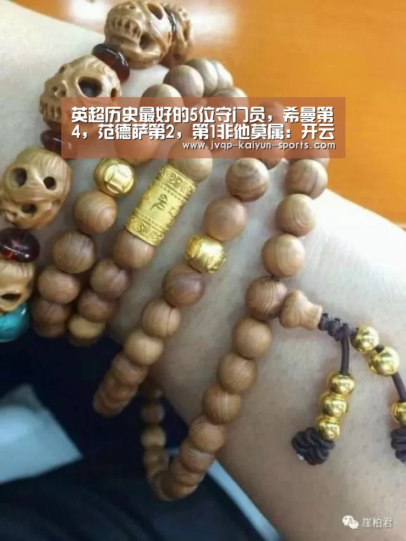 英超历史最好的5位守门员,希曼第4,范德萨第2,第1非他莫属:开云棋牌下载(图1) 开云棋牌官网