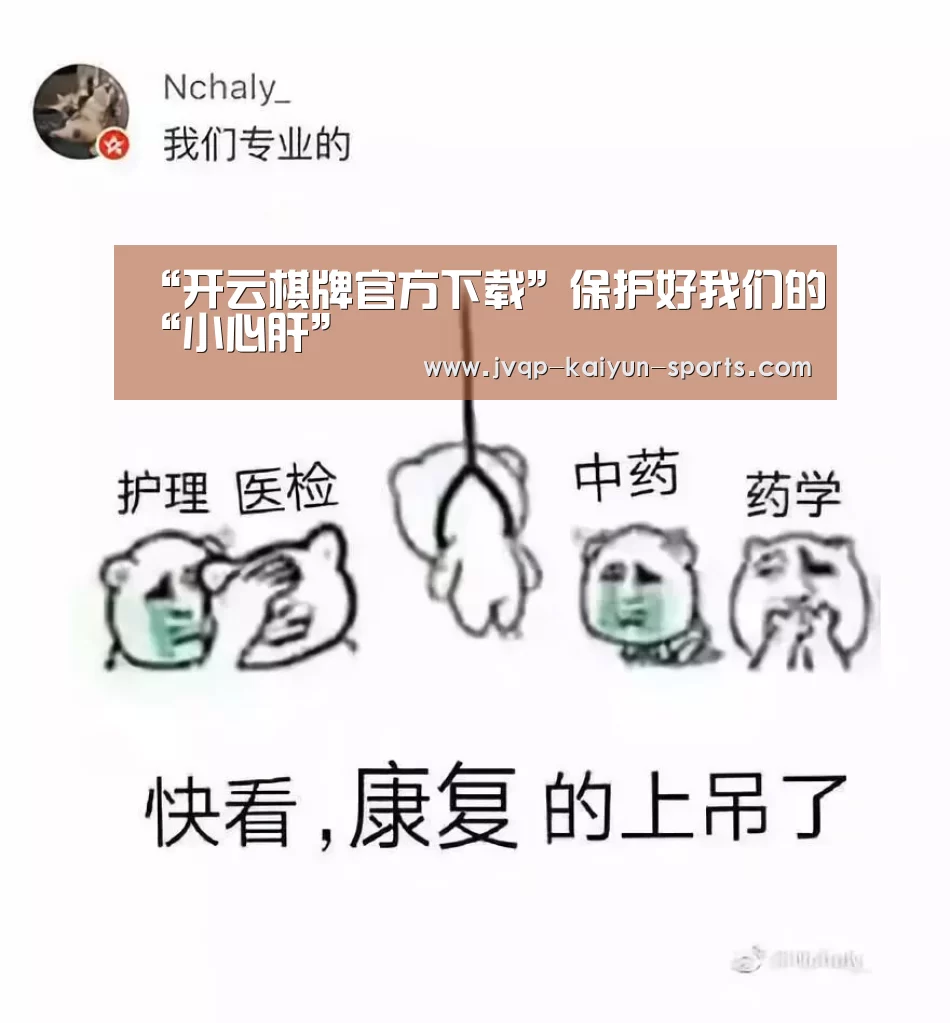 “开云棋牌官方下载”保护好我们的“小心肝”(图2) 开云棋牌入口