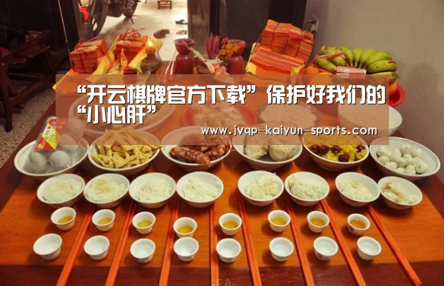 “开云棋牌官方下载”保护好我们的“小心肝”(图1) 开云棋牌官网