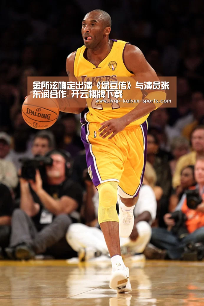 金所泫确定出演《绿豆传》与演员张东润合作_开云棋牌下载(图2) 开云棋牌官网