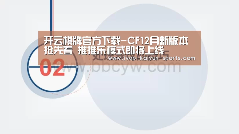 开云棋牌官方下载-CF12月新版本抢先看 推推乐模式即将上线