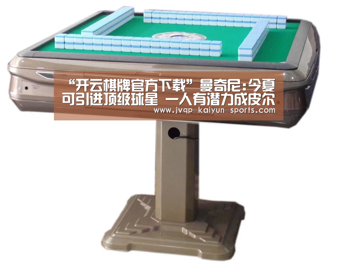 开云棋牌官方下载